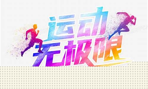 激情无限，运动不止，Wabo体育比赛陪你一起前行(体育竞技比赛视频)
